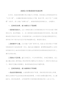 发展壮大村集体经济交流材料