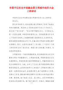 市委书记在全市创建全国文明城市动员大会上的讲话