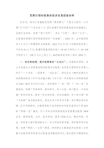 党建引领村级集体经济发展经验材料