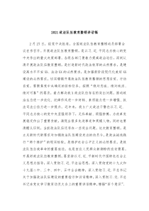 20XX政法队伍教育整顿讲话稿