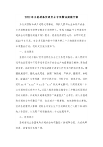 20XX年全县道路交通安全专项整治实施方案