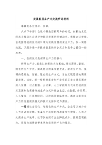 发展新质生产力交流研讨材料