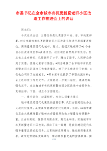 市委书记在全市城市有机更新暨老旧小区改造工作推进会上的讲话