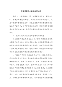 党建引领民办高校治理材料