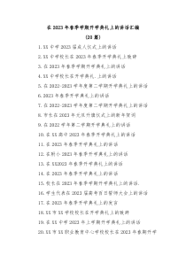 20篇在20XX年春季学期开学典礼上的讲话汇编