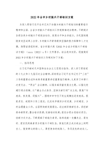 20XX年全市乡村振兴干部培训方案