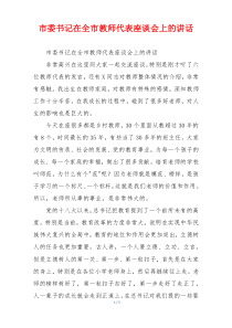 市委书记在全市教师代表座谈会上的讲话