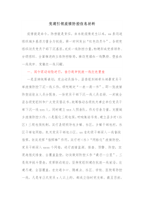 党建引领疫情防控信息材料