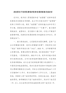 发改委关于促进民营经济投资发展的经验交流发言