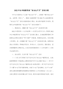 20XX年全市能源系统安全生产月活动方案