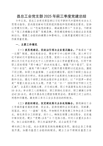 (参考)2025年前三季度党建总结（县总工会党支部）