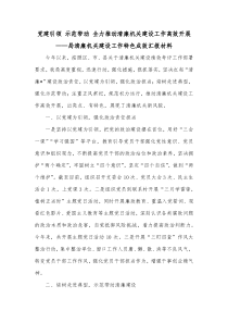 党建引领示范带动全力推动清廉机关建设工作高效开展局清廉机关建设工作特色成效汇报材料