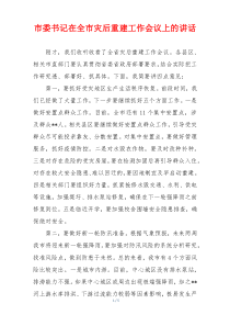 市委书记在全市灾后重建工作会议上的讲话