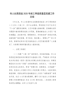 (参考)2025年前三季度抓基层党建工作总结（市人社局党组）