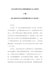 2篇20XX县委书记在全县高质量发展大会上的讲话