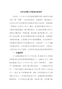 合作社党建工作经验交流材料