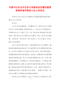 市委书记在全市生态文明建设动员暨创建国家森林城市推进大会上的讲话