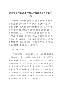 (参考)2025年前三季度抓基层党建工作总结（市城管局党组）