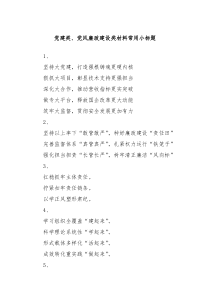 党建类党风廉政建设类材料常用小标题