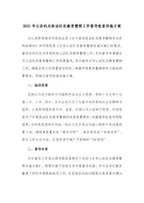 20XX年公安机关政法队伍教育整顿工作督导检查实施方案