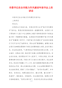 市委书记在全市能力作风建设年读书会上的讲话