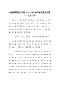 (参考)2025年前三季度抓基层党建工作述职报告（市住建局党组书记）