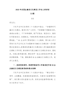 2篇20XX年在国企廉洁文化建设工作会上的讲话