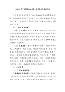 20XX年关于全面推动清廉国企建设的工作实施方案