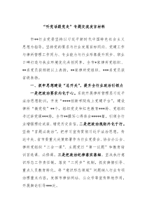 听党话跟党走专题交流发言材料