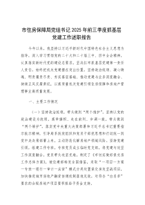 (参考)2025年前三季度抓基层党建工作述职报告（市住房保障局党组书记）
