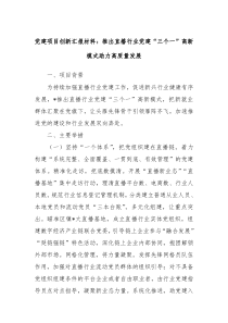 党建项目创新汇报材料推出直播行业党建三个一高新模式助力高质量发展