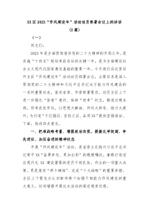 2篇XX区20XX作风建设年活动动员部署会议上的讲话