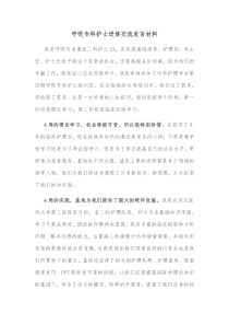 呼吸专科护士进修交流发言材料