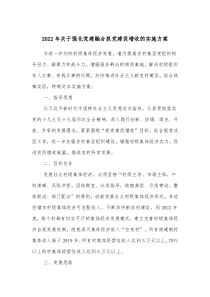 20XX年关于强化党建融合抓党建促增收的实施方案