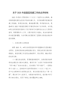(参考)2025年基层党建工作点评材料