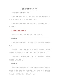 党性分析材料怎么写