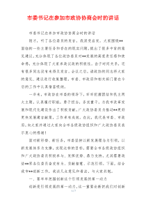 市委书记在参加市政协协商会时的讲话