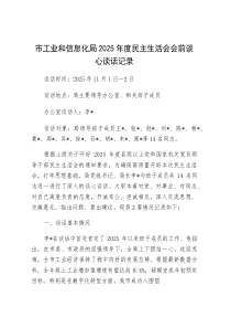 (参考)2025年度民主生活会会前谈心谈话记录（市工业和信息化局）