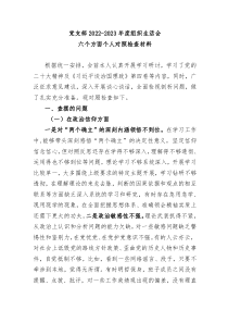 党支部20XX20XX年度组织生活会六个方面个人对照检查材料