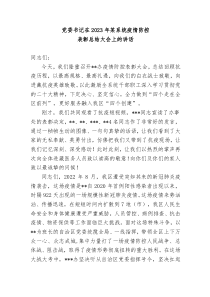 2篇党委书记在20XX年某系统疫情防控表彰总结大会上的讲话