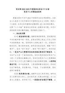 党支部20XX20XX年度组织生活会六个方面党员个人对照检查材料