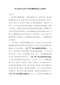 2篇党委书记在公安机关20XX年党风廉政建设会上的讲话