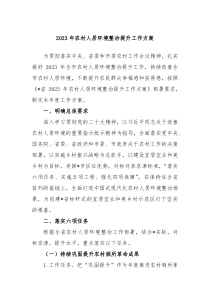 20XX年农村人居环境整治提升工作方案