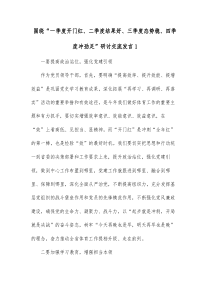 围绕一季度开门红二季度结果好三季度态势稳四季度冲劲足研讨交流发言1