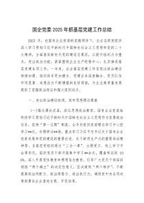(参考)2025年抓基层党建工作总结（国企党委）