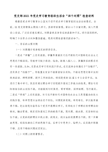 党支部20XX年党史学习教育组织生活会四个对照检查材料