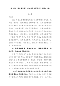 2篇在20XX作风建设年活动动员部署会议上的讲话