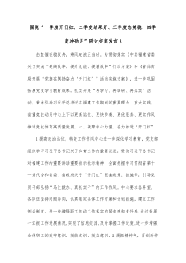 围绕一季度开门红二季度结果好三季度态势稳四季度冲劲足研讨交流发言3
