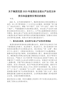 (参考)2025年落实全面从严治党主体责任和监督责任情况报告（集团公司党委）