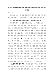 2篇在20XX年师德师风整治暨学校领导干部能力提升动员大会上的讲话